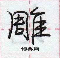 庞中华写的硬笔行书雕