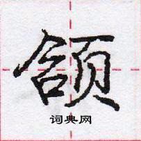 庞中华写的硬笔行书颌