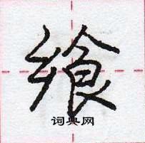 庞中华写的硬笔行书飨