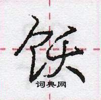 庞中华写的硬笔行书饫