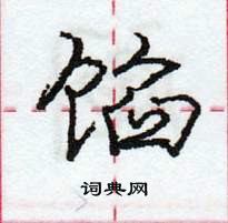 庞中华写的硬笔行书馅