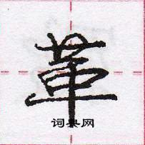 庞中华写的硬笔行书革