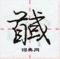 庞中华写的硬笔行书馘