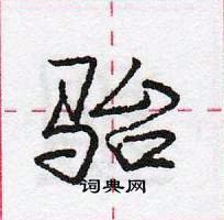 庞中华写的硬笔行书骀