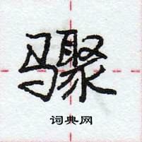 庞中华写的硬笔行书骤
