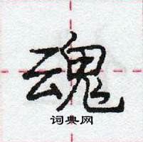 庞中华写的硬笔行书魂
