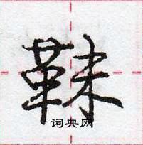 庞中华写的硬笔行书靺
