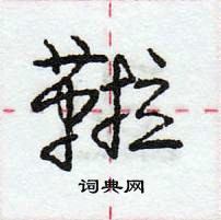 庞中华写的硬笔行书鞡