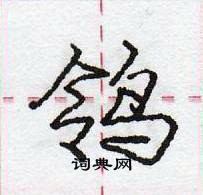 庞中华写的硬笔行书鸰