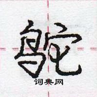 庞中华写的硬笔行书鸵
