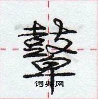 庞中华写的硬笔行书鼙