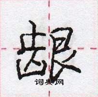 庞中华写的硬笔行书龈