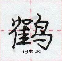 庞中华写的硬笔行书鹤