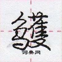 庞中华写的硬笔行书鹱
