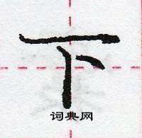 庞中华写的硬笔行书下