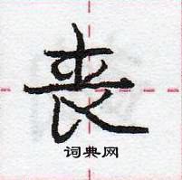 庞中华写的硬笔行书丧