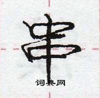 庞中华写的硬笔行书串