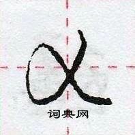 庞中华写的硬笔行书乂