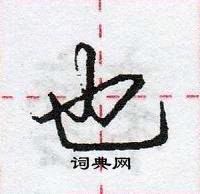 庞中华写的硬笔行书也