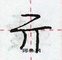 庞中华写的硬笔行书亓