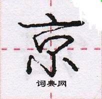 庞中华写的硬笔行书京