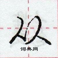 庞中华写的硬笔行书从