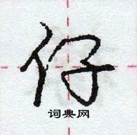庞中华写的硬笔行书仔