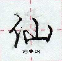 庞中华写的硬笔行书仙