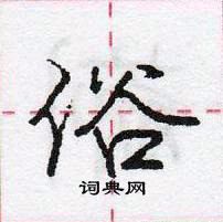 庞中华写的硬笔行书俗