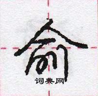 庞中华写的硬笔行书俞