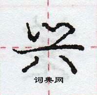 庞中华写的硬笔行书兴