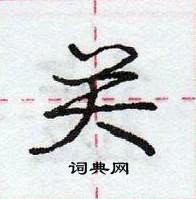 庞中华写的硬笔行书关