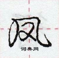 庞中华写的硬笔行书凤