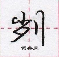 庞中华写的硬笔行书刿