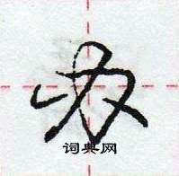 庞中华写的硬笔行书办