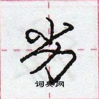 庞中华写的硬笔行书劣
