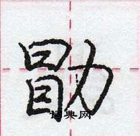 庞中华写的硬笔行书勖