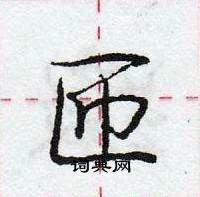 庞中华写的硬笔行书匝