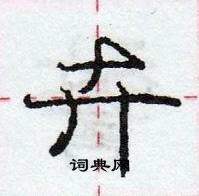 庞中华写的硬笔行书卉