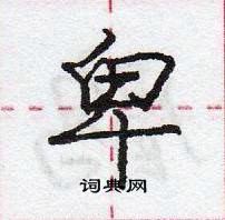庞中华写的硬笔行书卑