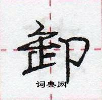 庞中华写的硬笔行书卸