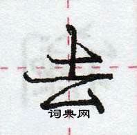 庞中华写的硬笔行书去