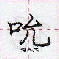 庞中华写的硬笔行书吮