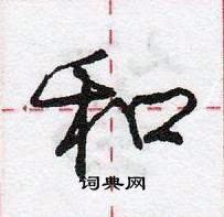 庞中华写的硬笔行书和