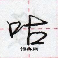 庞中华写的硬笔行书咕