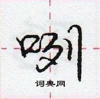庞中华写的硬笔行书咧