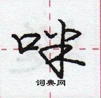 庞中华写的硬笔行书咪