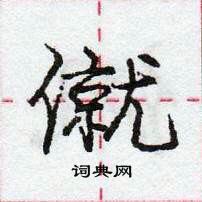 庞中华写的硬笔行书僦