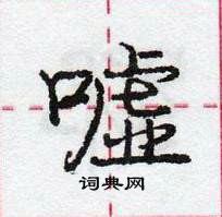 庞中华写的硬笔行书嘘