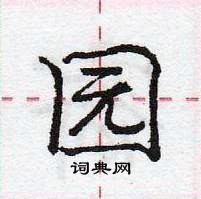 庞中华写的硬笔行书园